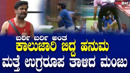 BBK11ಬಿಗ್ ಬಾಸ್ ಮನೆಯಲ್ಲಿ ಉಗ್ರಮ್ ಮಂಜು ಅವರ ಉಗ್ರ ಆಟ ಮತ್ತೆ ಶುರು.