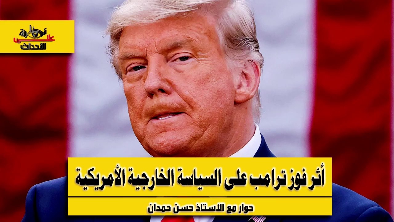 نظرة على الأحداث (508) أثر فوز ترامب على السياسة الخارجية الأمريكية