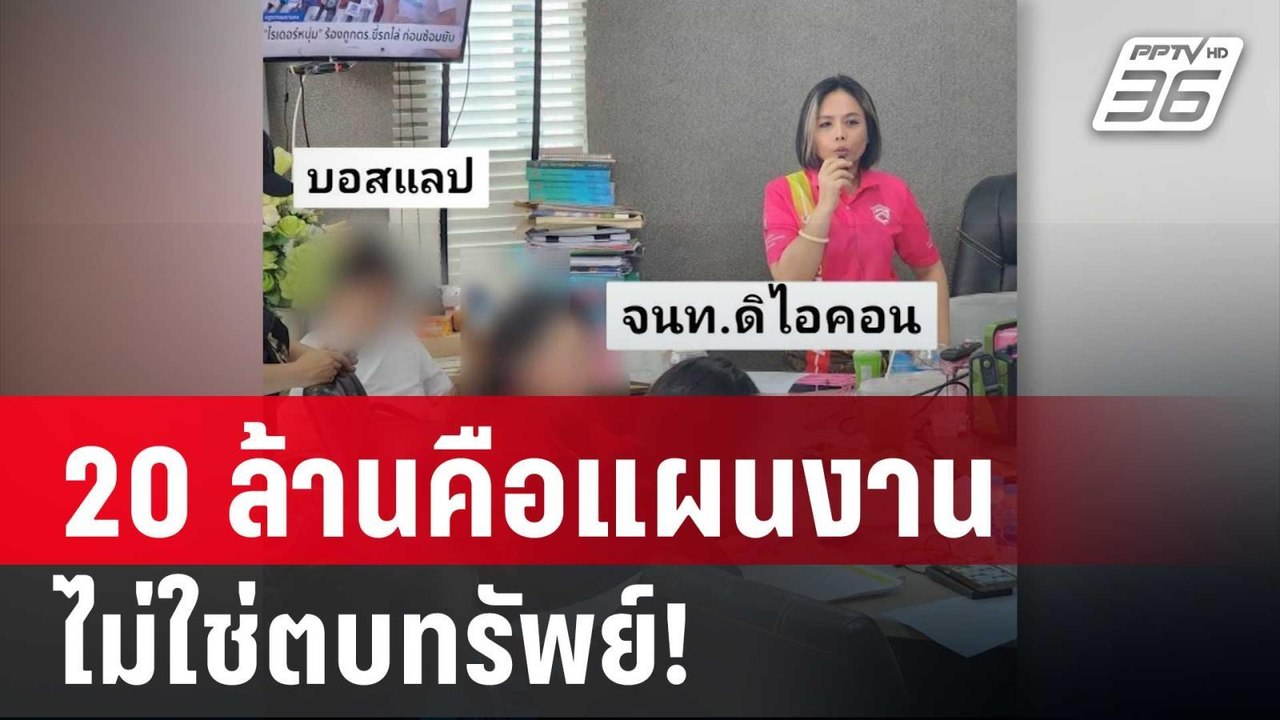 กฤษอนงค์ ยัน 20 ล้านคือแผนงาน ไม่ใช่ตบทรัพย์! | เที่ยงทันข่าว | 13 พ.ย. 67