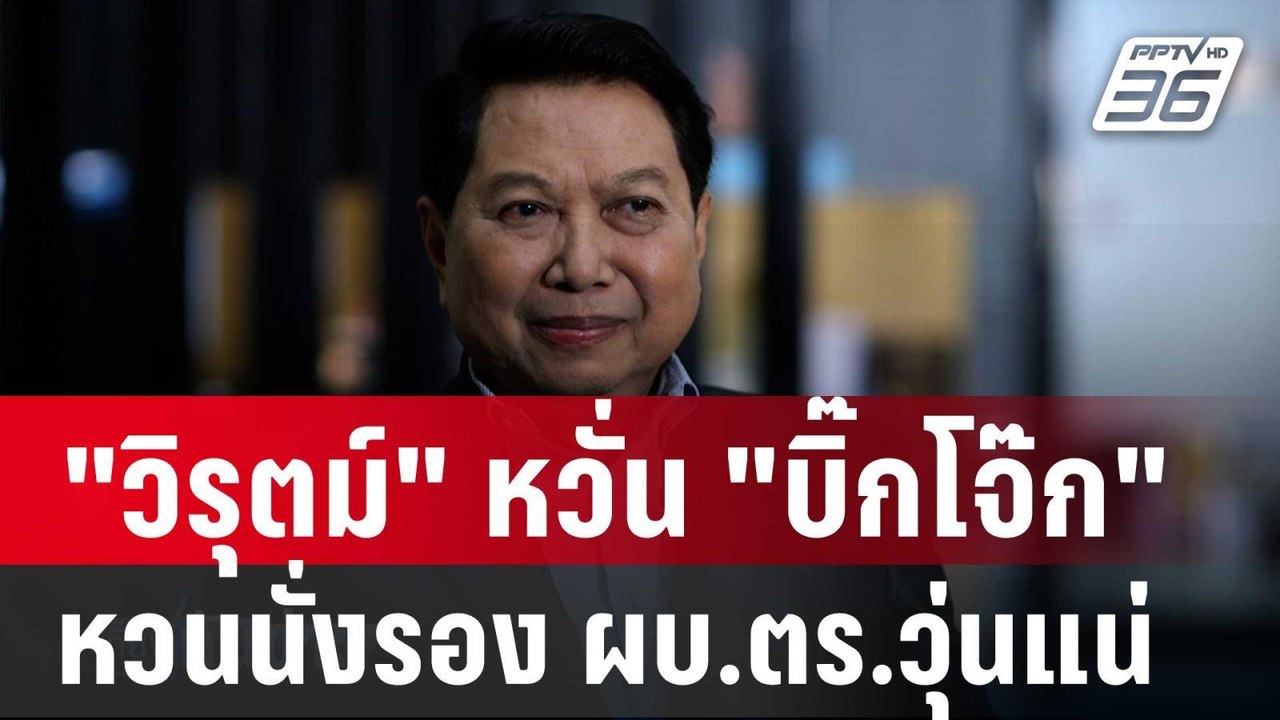 "วิรุตม์" หวั่น "บิ๊กโจ๊ก" หวนนั่งรอง ผบ.ตร.วุ่...