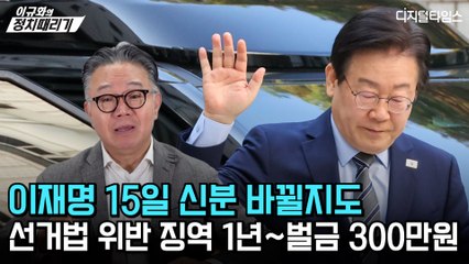[이규화의 정치때리기] 이재명 15일 신분 바뀔지도… 선거법 위반 징역 1년~벌금 300만원