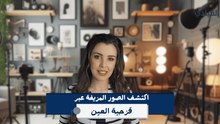 عبر قزحية العين.. ابتكار أداة ذكية لكشف الصور والفيديوهات المزيفة