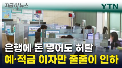 "가계대출 늘어서"...예·적금 금리만 줄줄이 내린 은행들 [지금이뉴스] / YTN