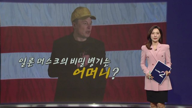 일론 머스크의 비밀 병기는 어머니?...'테슬라 홍보대사' 모친에 '관심' [앵커리포트] / YTN