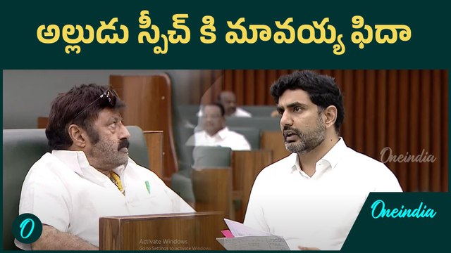 అల్లుడు స్పీచ్ కి మావయ్య ఫిదా | Nara Lokesh & Balayya | AP Assembly | Oneindia Telugu