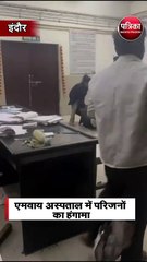 एमवाय अस्पताल में परिजनों का हंगामा