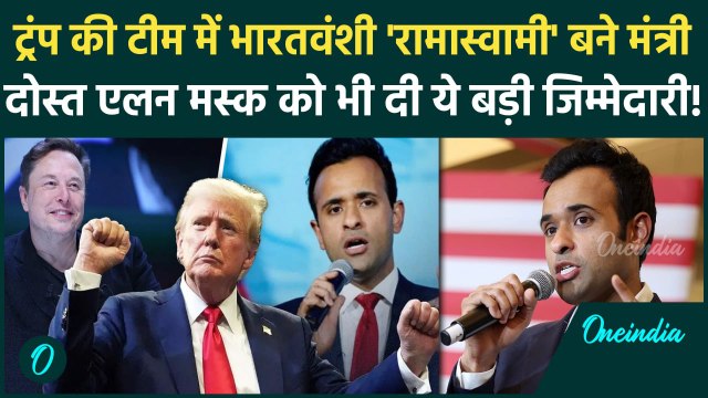 Donald Trump ने भारतवंशी Vivek Ramaswamy और Elon Musk को बनाया मंत्री | Trump cabinet 2.0 | वनइंडिया