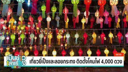 ชมดอกบัวตอง 250 ไร่ บานสะพรั่ง | เป็นข่าวเล่าเรื่อง | 13พ.ย. 67 | PART 2