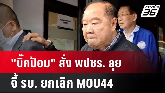 บิ๊กป้อม สั่ง พปชร.ลุยจี้ รบ. ยกเลิก MOU44 | เที่ยงทันข่าว | 13 พ.ย. 67