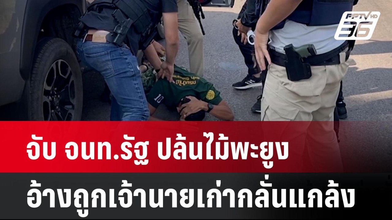 จับ จนท.รัฐ ปล้นไม้พะยูง อ้างถูกเจ้านายเก่ากลั่นแกล้ง| เที่ยงทันข่าว | 13 พ.ย. 67