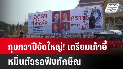 กุมภวาปีจัดใหญ่! เตรียมเก้าอี้หมื่นตัวรอฟังทักษิณ| เที่ยงทันข่าว | 13 พ.ย. 67