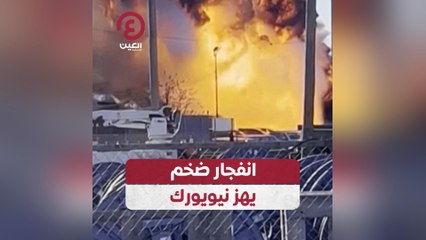 انفجار ضخم يهز نيويورك