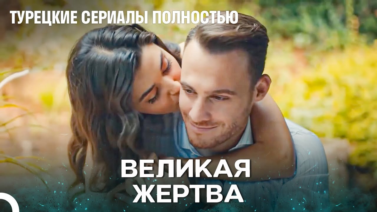 Италия Ждёт Нас Любимая! - Турецкие Сериалы Пол...