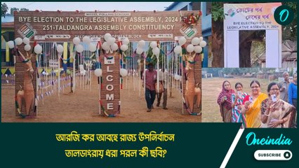 আরজি কর আবহে রাজ্য উপনির্বাচন, তালডাংরায় ধরা পরল কী ছবি?