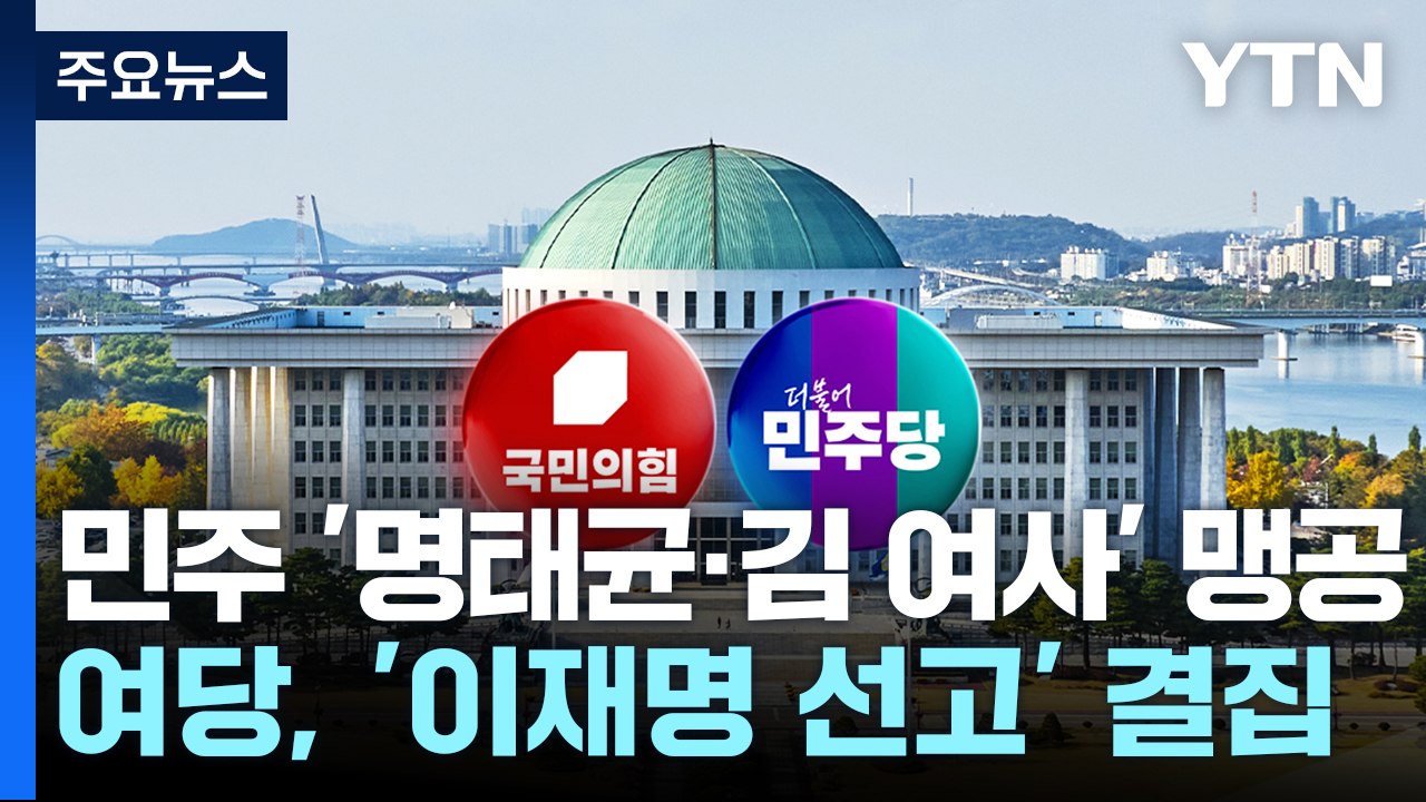 민주, '명태균·김 여사' 맹공...여당, '이재명 선고' 결집 / YTN
