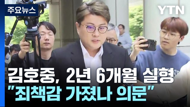 '음주 뺑소니' 김호중 1심에서 징역 2년 6개월... 죄책감 가졌나 의문 / YTN