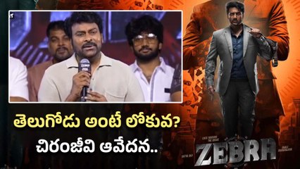 Chiranjeevi : మీకు తెలుగోడు అంటే లోకువ? | Actor Satyadev Zebra Movie | Filmibeat Telugu