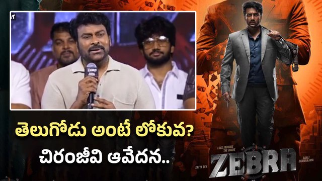 Chiranjeevi : మీకు తెలుగోడు అంటే లోకువ? | Actor Satyadev Zebra Movie | Filmibeat Telugu