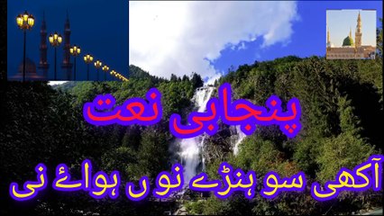 akhi sohne  nu hawaye ///naat آکھی سوہنڑے نوں ہواۓ نی