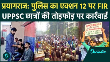 Prayagraj UPPSC Protest: प्रदर्शनकारियों पर बड़ा एक्शन, FIR दर्ज करके पकड़ना शुरु | वनइंडिया हिंदी
