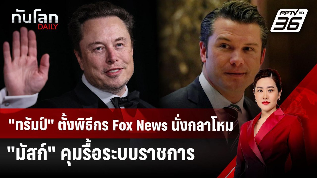 "ทรัมป์" ตั้งพิธีกร Fox News นั่ง รมว.กลาโหม ...