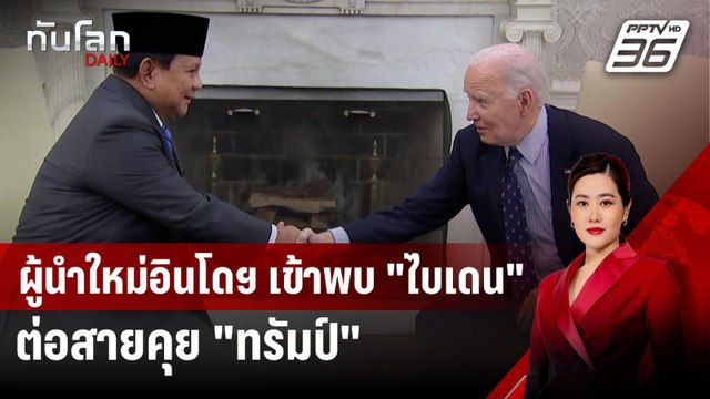 ผู้นำใหม่อินโดฯ เข้าพบ ไบเดน ต่อสายคุย ทรัมป์ | ทันโลก DAILY | 13 พ.ย. 67
