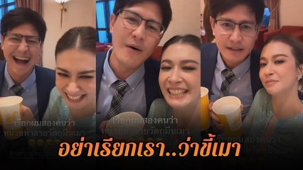 เอมี่ - น้ำ รพีภัทร เปิดตำนานเพื่อนรัก นักดื่ม ลั่น ! อย่าเรียกพวกผมว่าขี้เมา