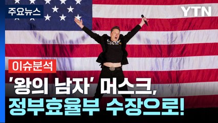[경제PICK] '왕의 남자' 머스크, 정부효율부 수장으로! / YTN