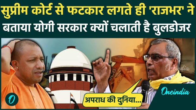 Supreme Court On Bulldozer Action: OP Rajbhar ने बताया Yogi Govt में क्यों होता है बुलडोजर एक्शन