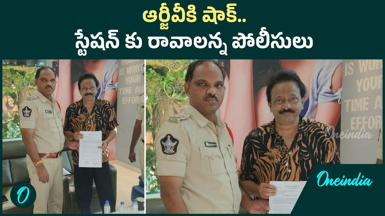 Ram Gopal Varma : సోషల్ మీడియా పోస్టులు.. వర్మను స్టేషన్కు  పిలిచిన పోలీసులు | Oneindia Telugu