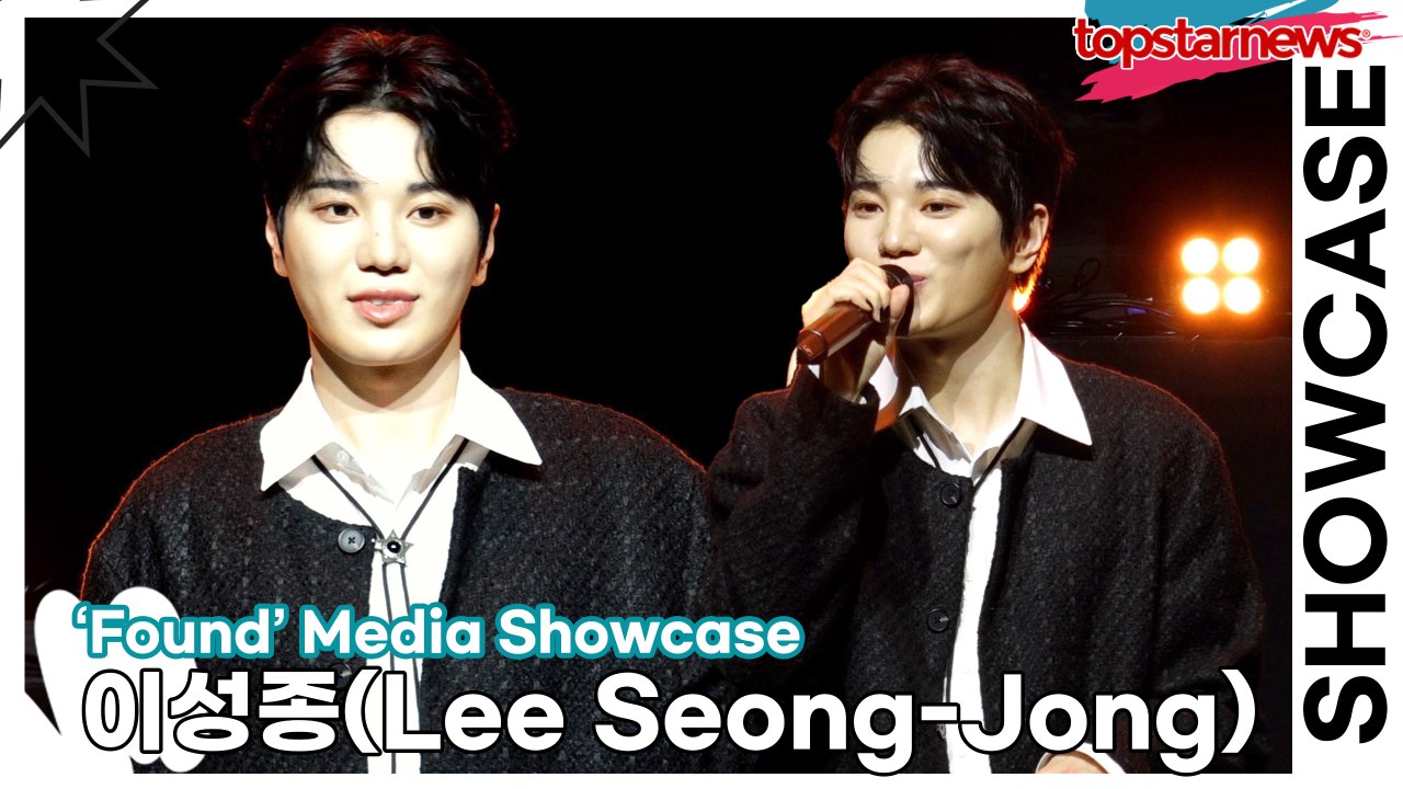 이성종(Lee Seong-Jong), MC 성종의 찐조언!! “애들아 소송은 하지마!!” 웃픈 조언(‘Found’ 쇼케이스) [TOP영상]