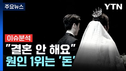 [경제PICK] "결혼 안 해요" 원인 1위는 '돈' / YTN