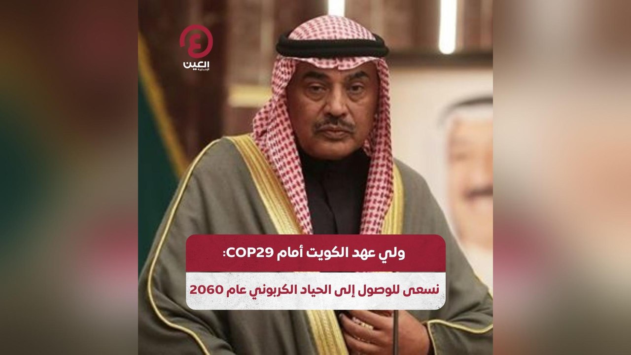 ولي عهد الكويت أمام COP29: نسعى للوصول إلى الحياد الكربوني عام 2060