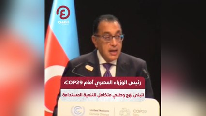رئيس الوزراء المصري أمام COP29: تبنى نهج وطني متكامل للتنمية المستدامة