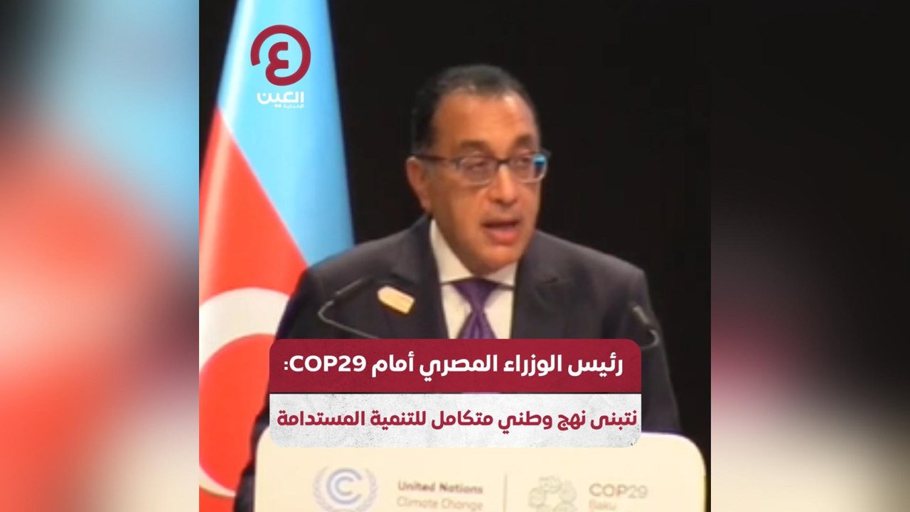 رئيس الوزراء المصري أمام COP29: تبنى نهج وطني متكامل للتنمية المستدامة