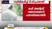 'എനിക്ക് 2 ഒപ്പുണ്ട്'; ADMനെതിരായ പരാതിയിലെ ഒപ്പ് തന്റേത് തന്നെയെന്ന് പരാതിക്കാരൻ T V പ്രശാന്ത്