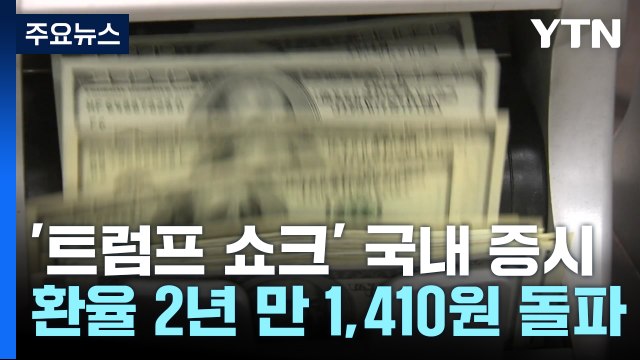 '트럼프 충격파'에 증시 또 추락...환율은 1,410원 돌파 / YTN