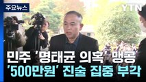 '돈봉투'·'대통령 일정' 언급 녹취...잇단 명태균 의혹 / YTN