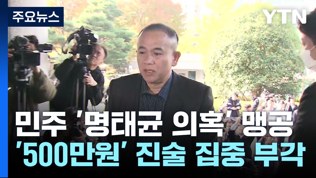 '돈봉투'·'대통령 일정' 언급 녹취...잇단 명태균 의혹 / YTN