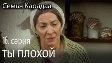 ты плохой - Семья Карадаа 16 серия
