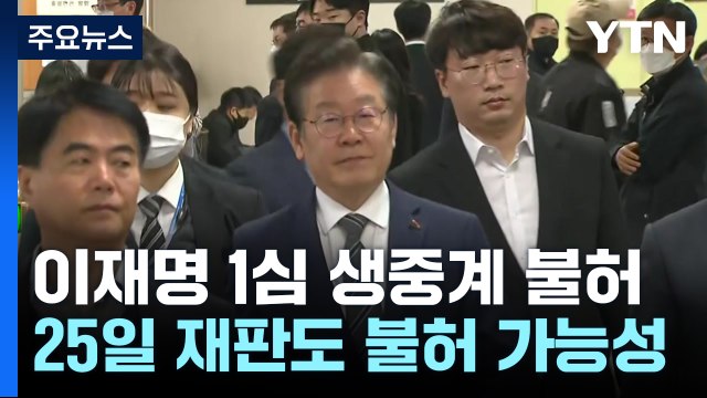 이재명 '선거법 1심 선고' 생중계 없다...법원 법익 고려 / YTN