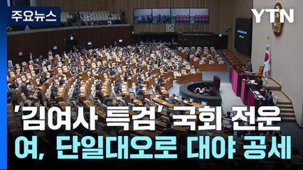 '김여사 특검' 본회의 전운...야당 '압박', 여당 "단일대오" / YTN