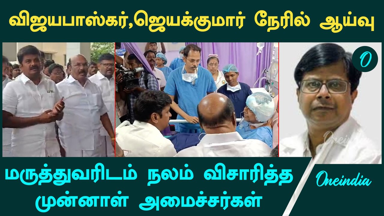 பாதிக்கப்பட்ட மருத்துவரை நேரில் சென்று விசாரித்த அதிமுக முன்னாள் அமைச்சர்கள் | Guindy GH | Oneindia
