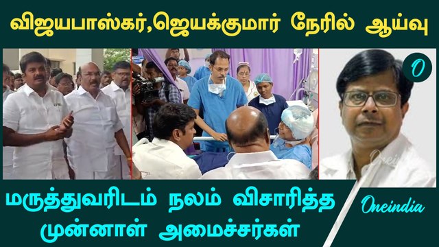 பாதிக்கப்பட்ட மருத்துவரை நேரில் சென்று விசாரித்த அதிமுக முன்னாள் அமைச்சர்கள் | Guindy GH | Oneindia