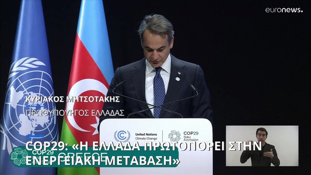 COP29-Μητσοτάκης: «Η Ευρώπη χρειάζεται άμεσα πόρους για να διαχειριστεί την κλιματική κρίση»