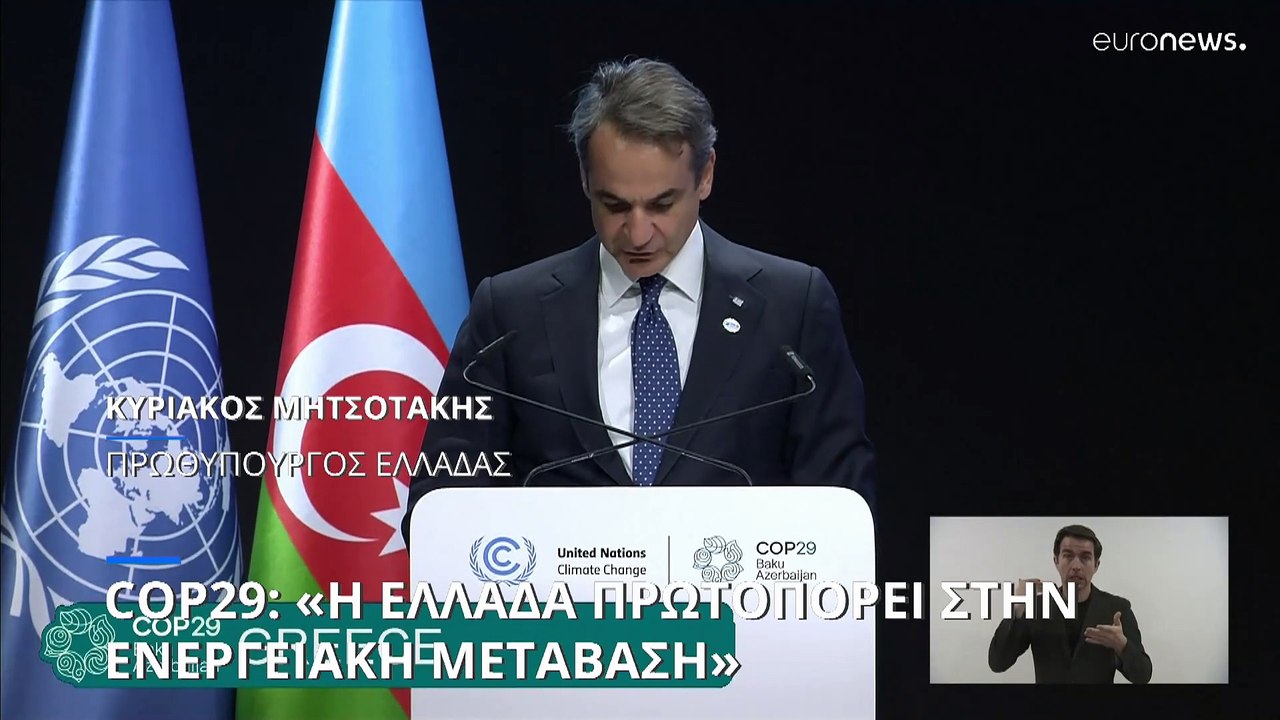 COP29-Μητσοτάκης: «Η Ευρώπη χρειάζεται άμεσα πό...