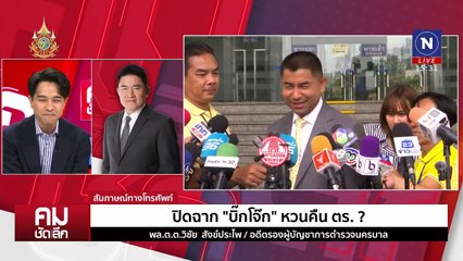 ปิดฉาก “บิ๊กโจ๊ก” หวนคืน ตร.? | รายการคมชัดลึก | 13 พ.ย. 67 | PART 2