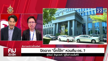 ปิดฉาก “บิ๊กโจ๊ก” หวนคืน ตร.? | รายการคมชัดลึก | 13 พ.ย. 67 | PART 1