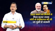 Uddhav Thackeray On BJP : Uddhav Thackeray को BJP से मिला करारा जवाब | PM Modi | Daily Line