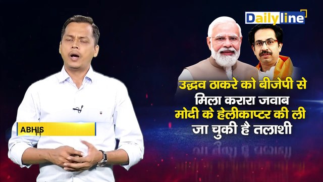 Uddhav Thackeray On BJP : Uddhav Thackeray को BJP से मिला करारा जवाब | PM Modi | Daily Line